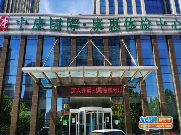 中康国际体检中心加盟费