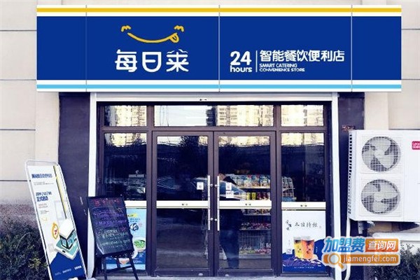 每日莱便利店加盟费