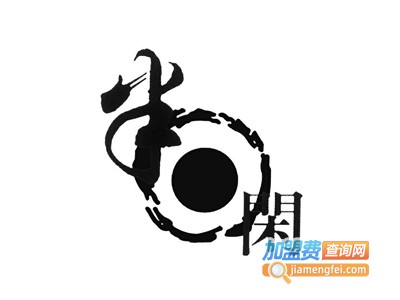 半日闲奶茶加盟费