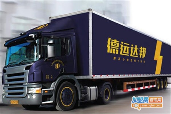 德运物流加盟费