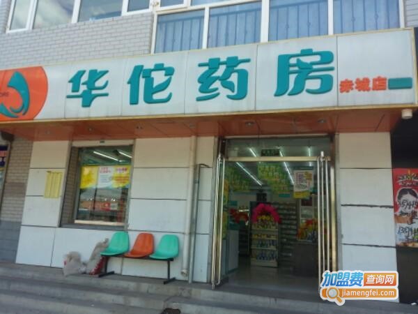 华佗药房加盟费