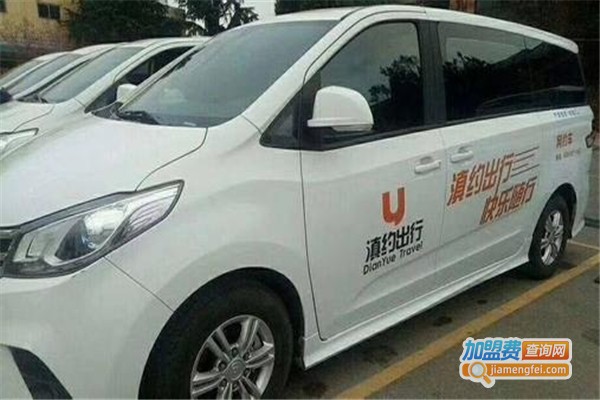 滇约出行加盟费