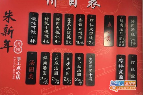 朱新年汤团点心店加盟费