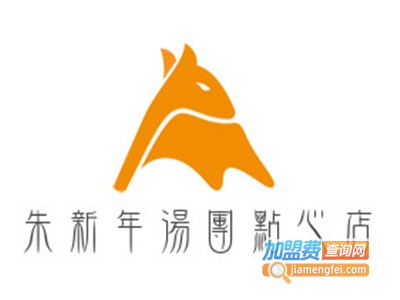 朱新年汤团点心店
