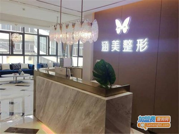 涵美医疗整形加盟费