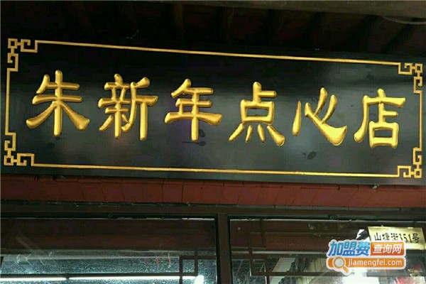 朱新年汤团点心店加盟费