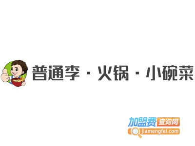 普通李·火锅·小碗菜加盟费