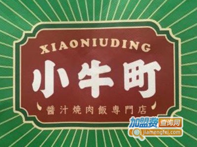 小牛町日式の酱汁烧肉饭