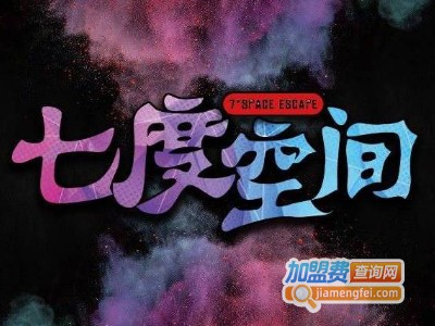 七度空间密室逃脱加盟费