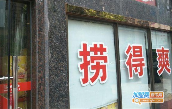 捞得爽火锅加盟费