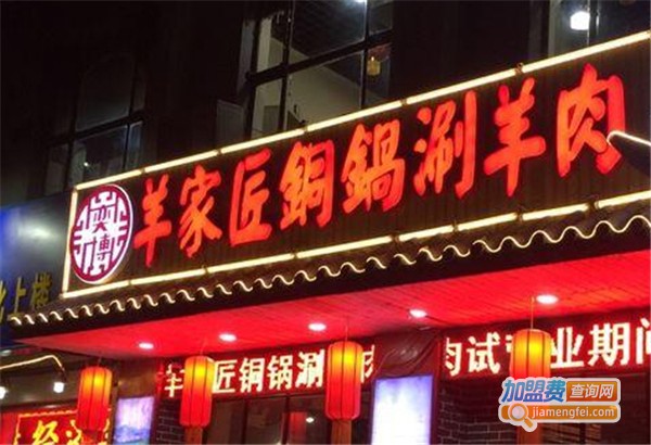 羊家匠火锅加盟费