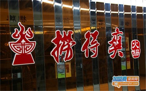 捞得爽火锅加盟费