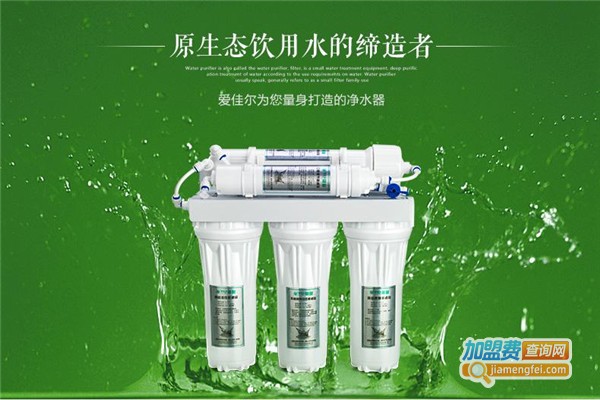 爱佳尔厨房净水器