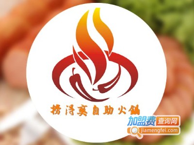 捞得爽火锅加盟费