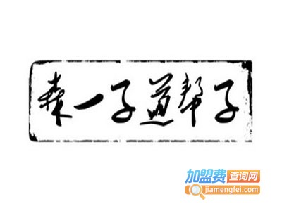 森一子道帮子烤牛肉加盟费