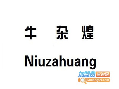 牛杂煌加盟费