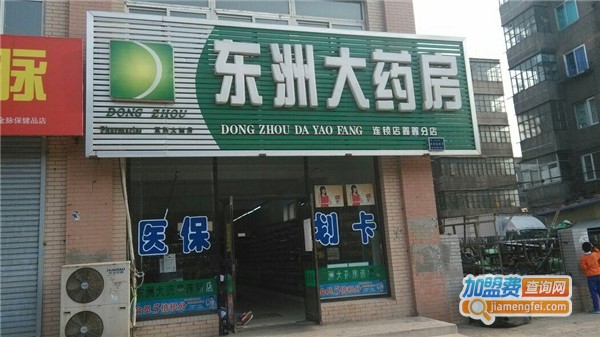 东洲大药房加盟费