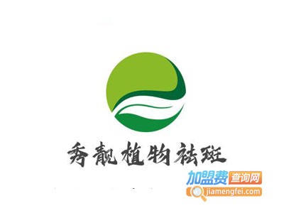 秀靓植物祛斑加盟费