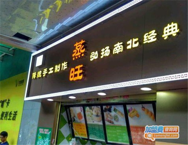 蒸旺汤包加盟费