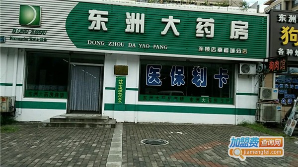 东洲大药房加盟费