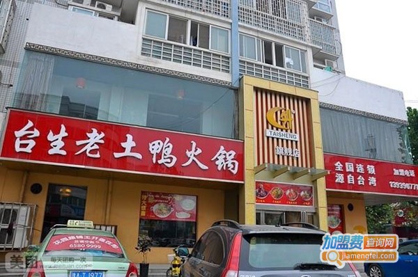 台生老土鸭火锅