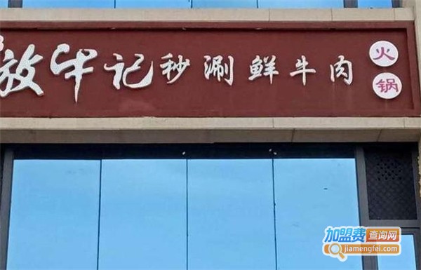 放牛记火锅加盟费