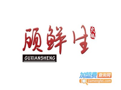 顾鲜生火锅加盟费