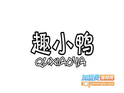 趣小鸭鸭脖