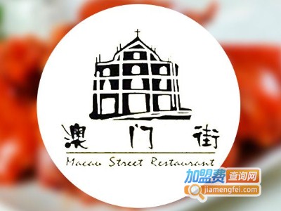 澳门街茶餐厅加盟费