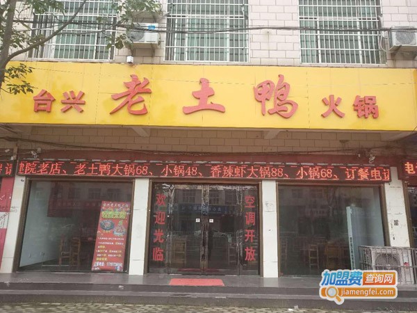 台生老土鸭火锅