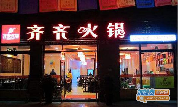 陵江码头齐齐火锅