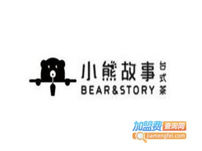 小熊故事台式茶加盟费