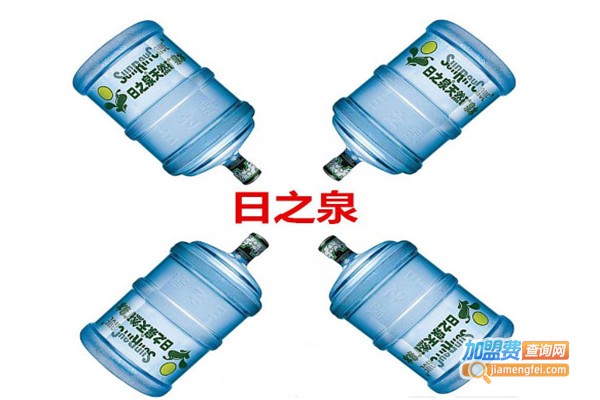 日之泉矿泉水加盟费？投资日之泉矿泉水加盟费？