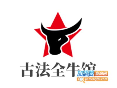 古法全牛馆加盟费