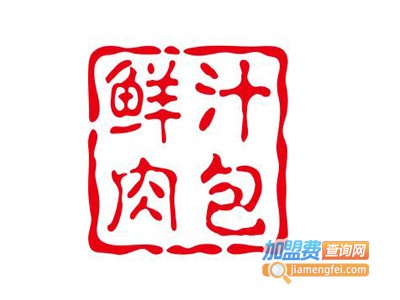 鲜汁肉包