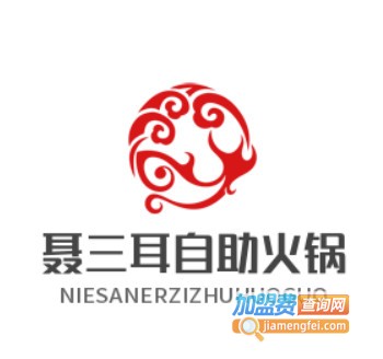 聂三耳自助火锅加盟费
