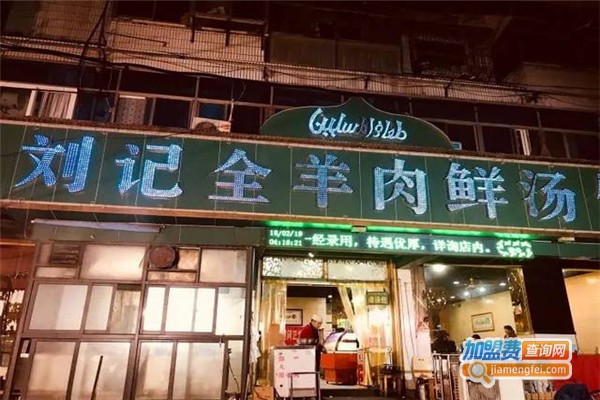 刘记全羊肉鲜汤馆