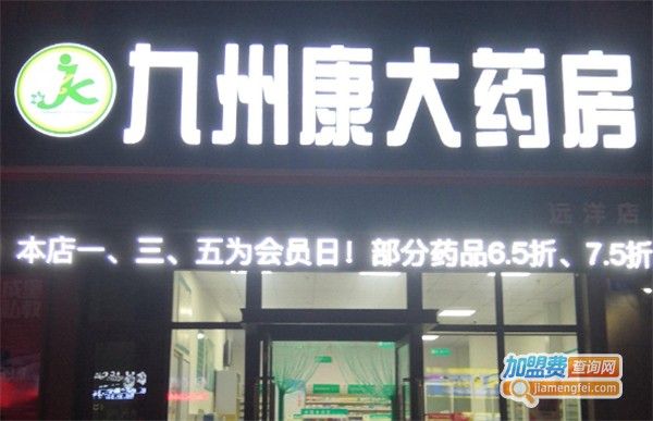 九州康大药房加盟费