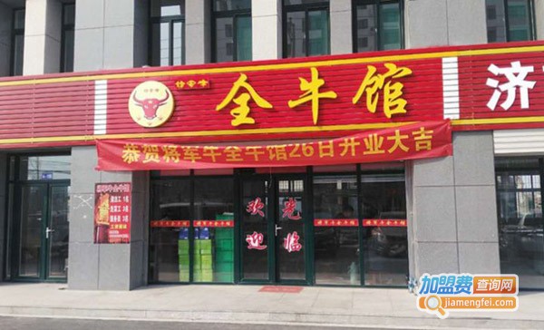 古法全牛馆加盟费