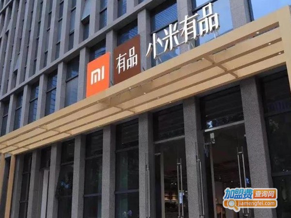 小米有品加盟费