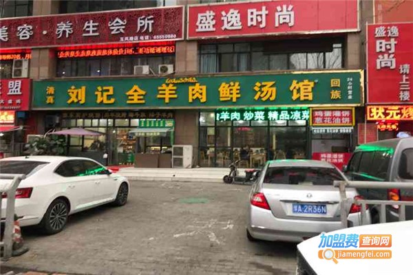 刘记全羊肉鲜汤馆