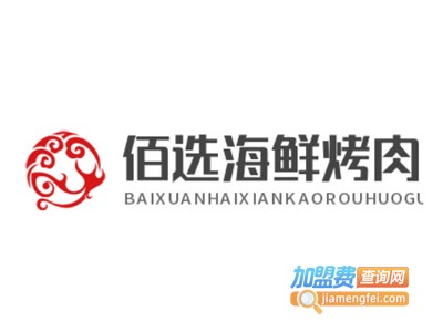 佰选海鲜烤肉火锅自助加盟费
