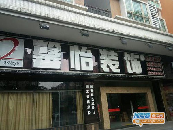 馨怡装饰加盟费