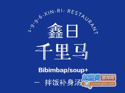 鑫日千里马拌饭补身汤加盟