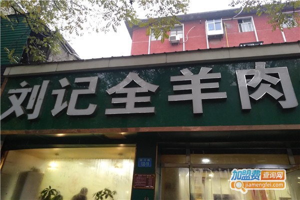 刘记全羊肉鲜汤馆