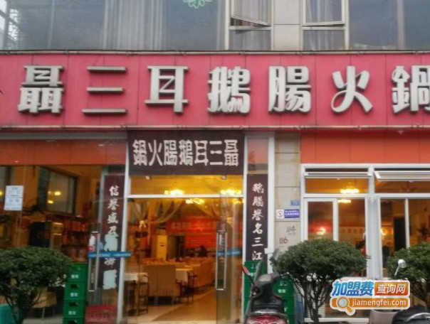 聂三耳自助火锅加盟费