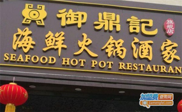 御鼎记海鲜酒家加盟费