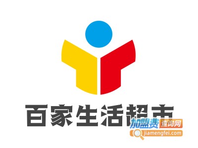 百家生活超市加盟费