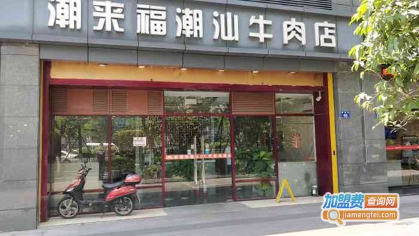 潮来福潮汕牛肉火锅加盟费