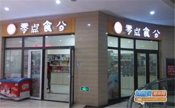 零点食分零食店加盟费